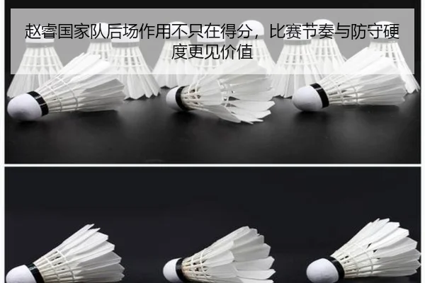 赵睿国家队后场作用不只在得分，比赛节奏与防守硬度更见价值