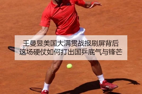 王曼昱美国大满贯战报刷屏背后 这场硬仗如何打出国乒底气与锋芒